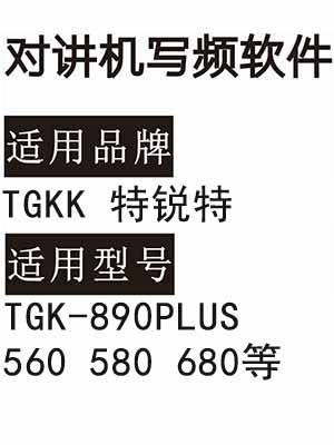 TGKK特锐特TGK-890PLUS 560 580 680无线对讲写频软件免费下载